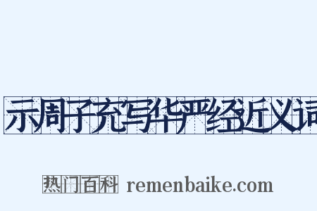 示周子充写华严经近义词是什么意思的图片